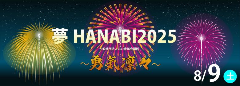 夢HANABI2025