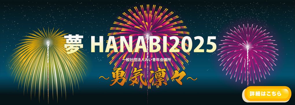 夢HANABI2025